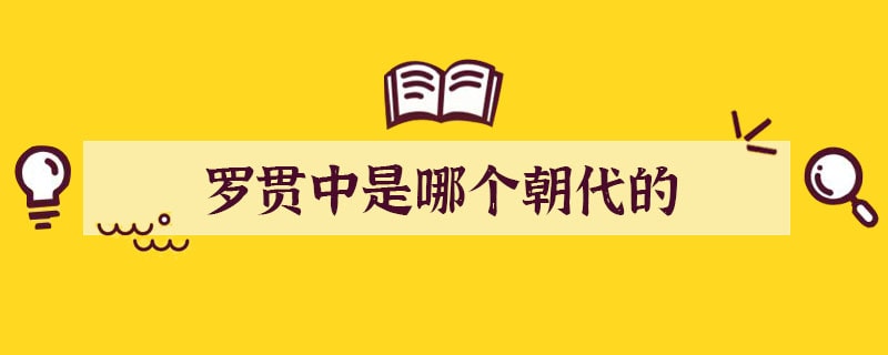 罗贯中是哪个朝代的