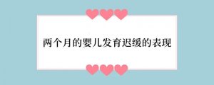 两个月的婴儿发育迟缓的表现
