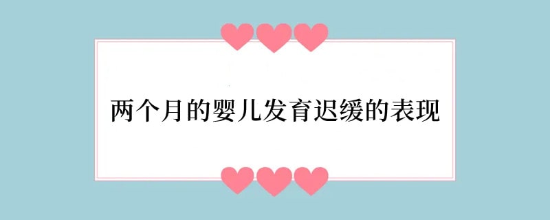 两个月的婴儿发育迟缓的表现