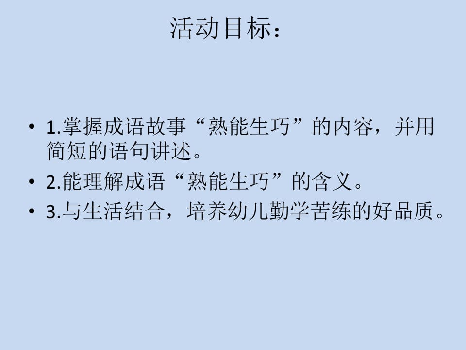 幼儿园幼小衔接语言教案：熟能生巧