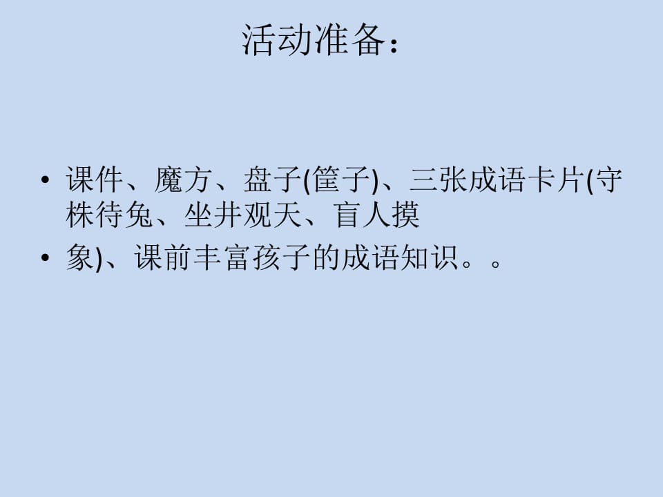 幼儿园幼小衔接语言教案：熟能生巧