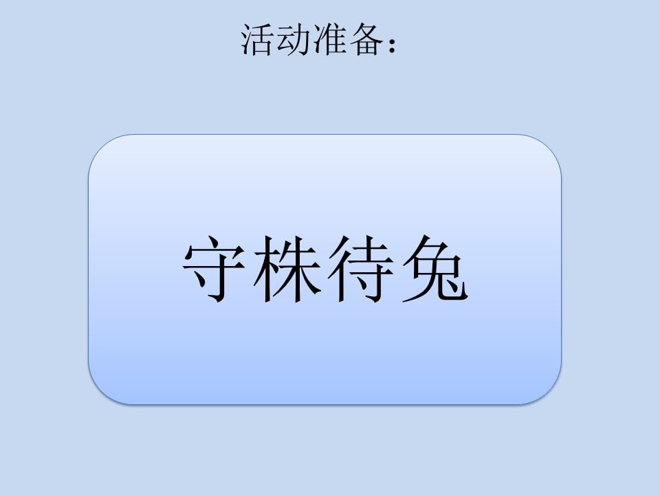 幼儿园幼小衔接语言教案：熟能生巧