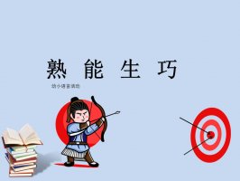 幼儿园幼小衔接语言教案：熟能生巧（含PPT课件