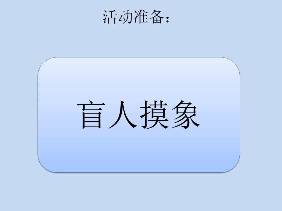 幼儿园幼小衔接语言教案：熟能生巧