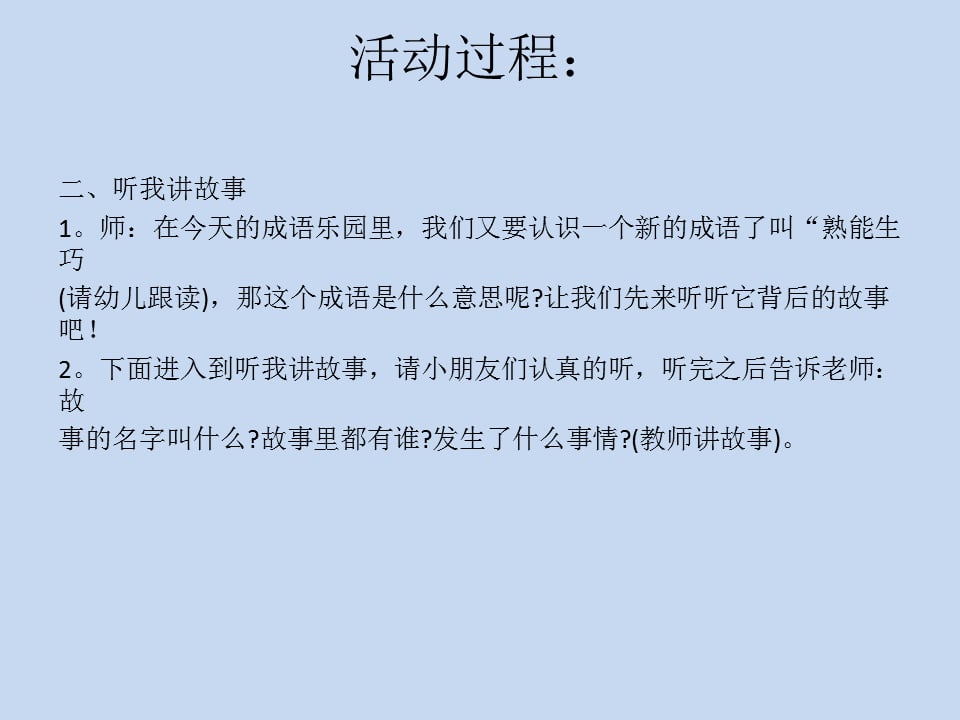 幼儿园幼小衔接语言教案：熟能生巧