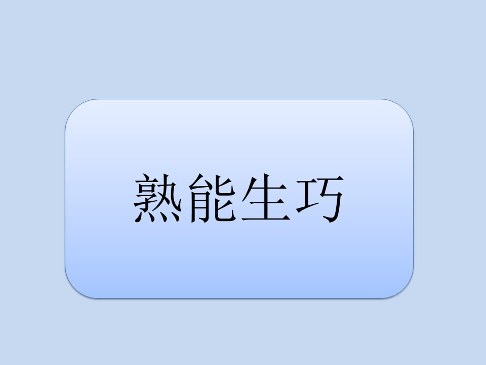 幼儿园幼小衔接语言教案：熟能生巧