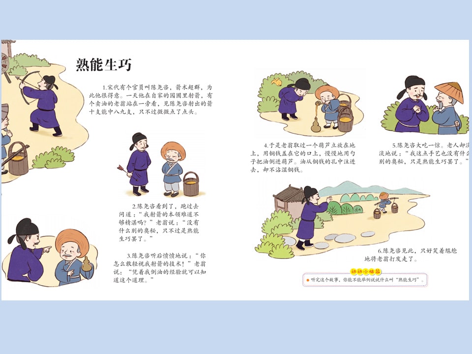 幼儿园幼小衔接语言教案：熟能生巧