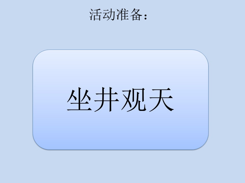 幼儿园幼小衔接语言教案：熟能生巧