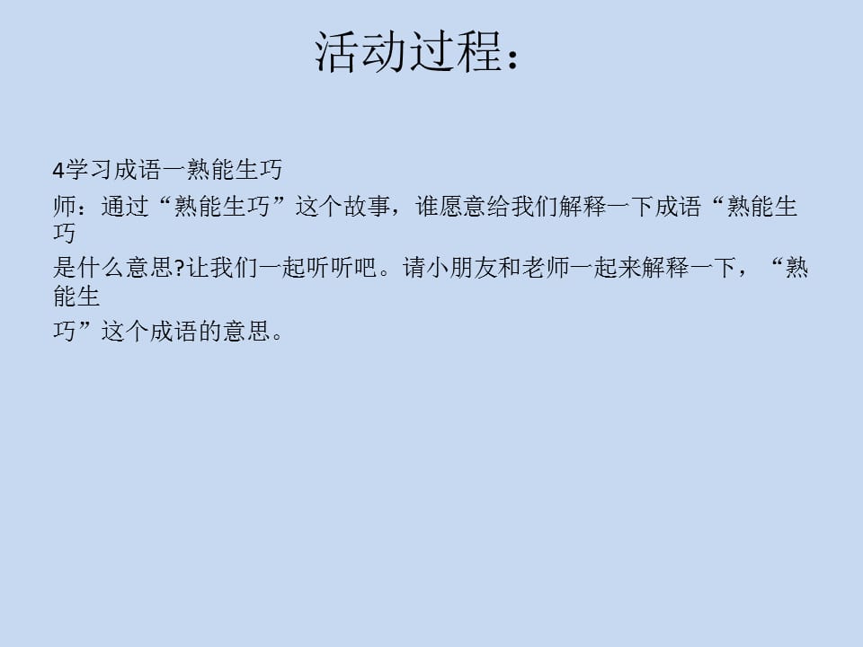 幼儿园幼小衔接语言教案：熟能生巧