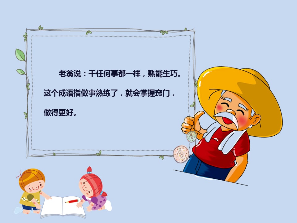 幼儿园幼小衔接语言教案：熟能生巧