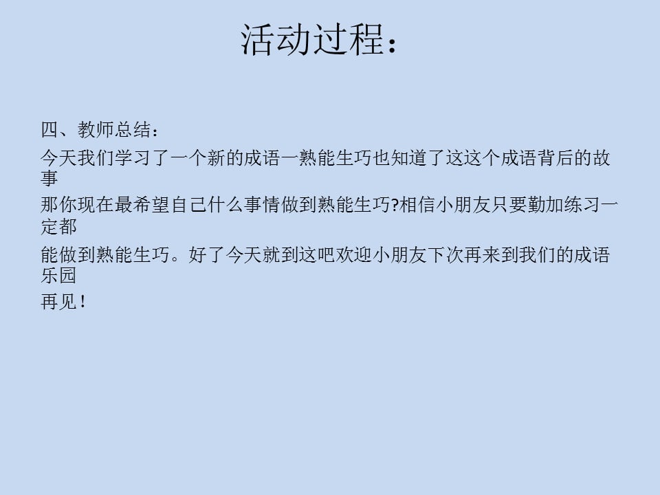 幼儿园幼小衔接语言教案：熟能生巧