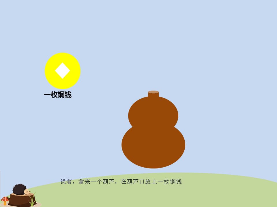 幼儿园幼小衔接语言教案：熟能生巧