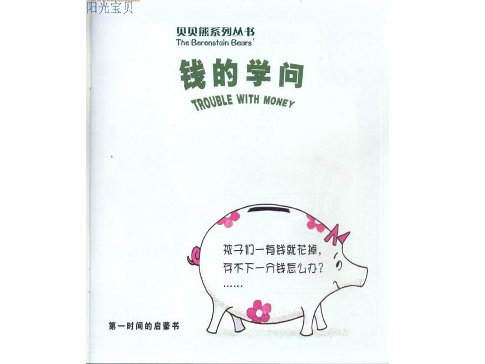 幼儿园绘本故事推荐贝贝熊系列丛书《钱的学问》