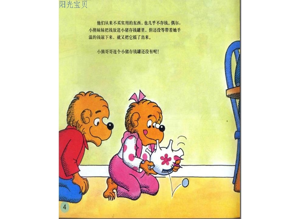 幼儿园绘本故事推荐贝贝熊系列丛书《钱的学问》