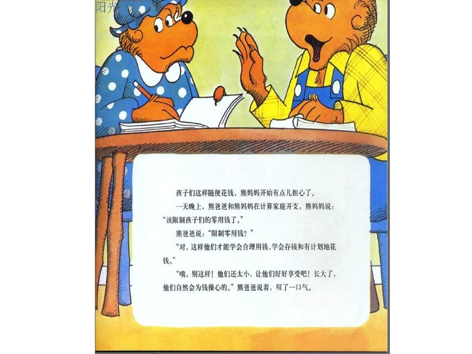幼儿园绘本故事推荐贝贝熊系列丛书《钱的学问》