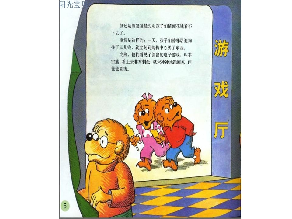 幼儿园绘本故事推荐贝贝熊系列丛书《钱的学问》