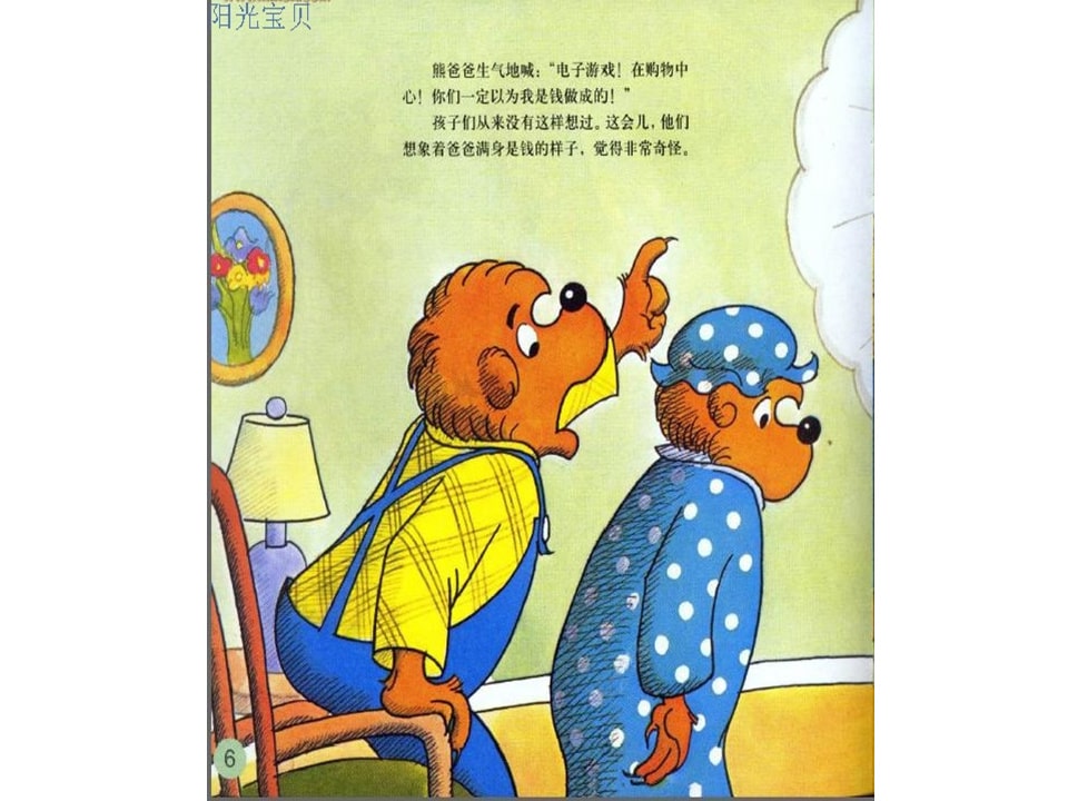 幼儿园绘本故事推荐贝贝熊系列丛书《钱的学问》