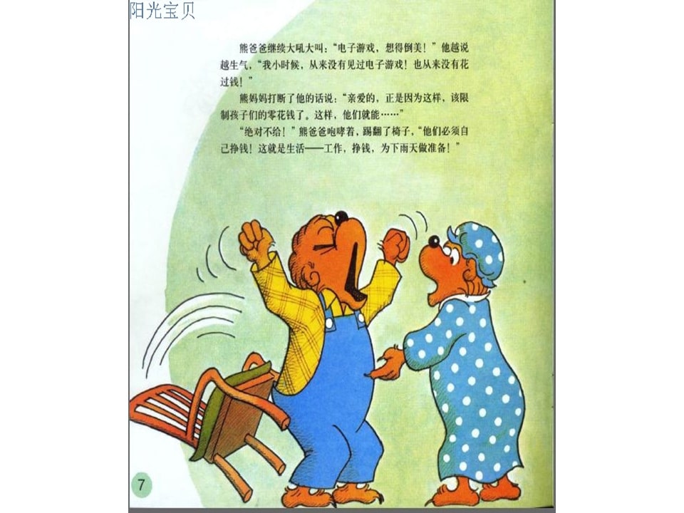 幼儿园绘本故事推荐贝贝熊系列丛书《钱的学问》