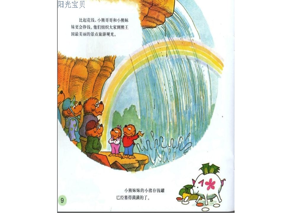 幼儿园绘本故事推荐贝贝熊系列丛书《钱的学问》