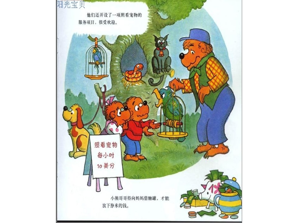 幼儿园绘本故事推荐贝贝熊系列丛书《钱的学问》