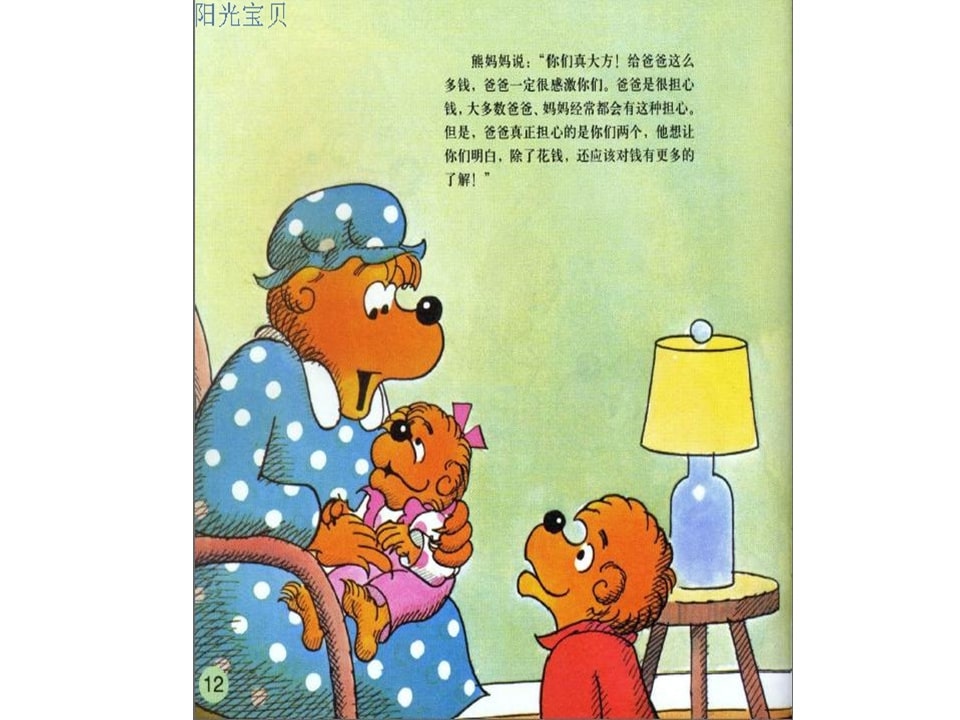 幼儿园绘本故事推荐贝贝熊系列丛书《钱的学问》