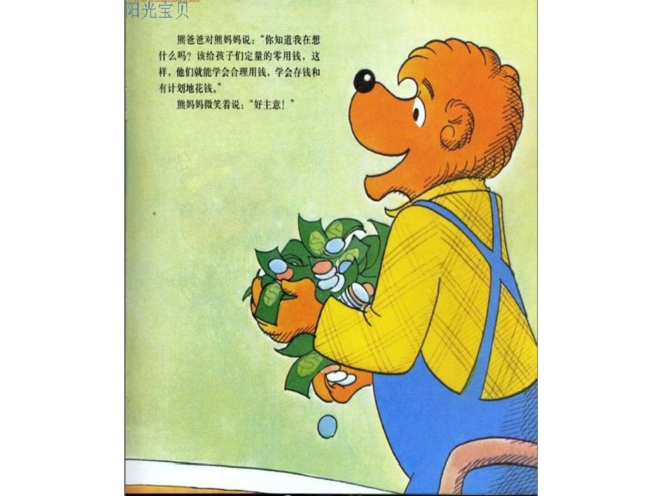 幼儿园绘本故事推荐贝贝熊系列丛书《钱的学问》