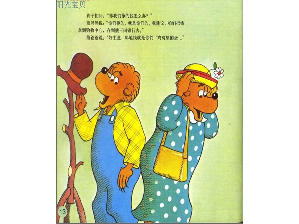 幼儿园绘本故事推荐贝贝熊系列丛书《钱的学问》