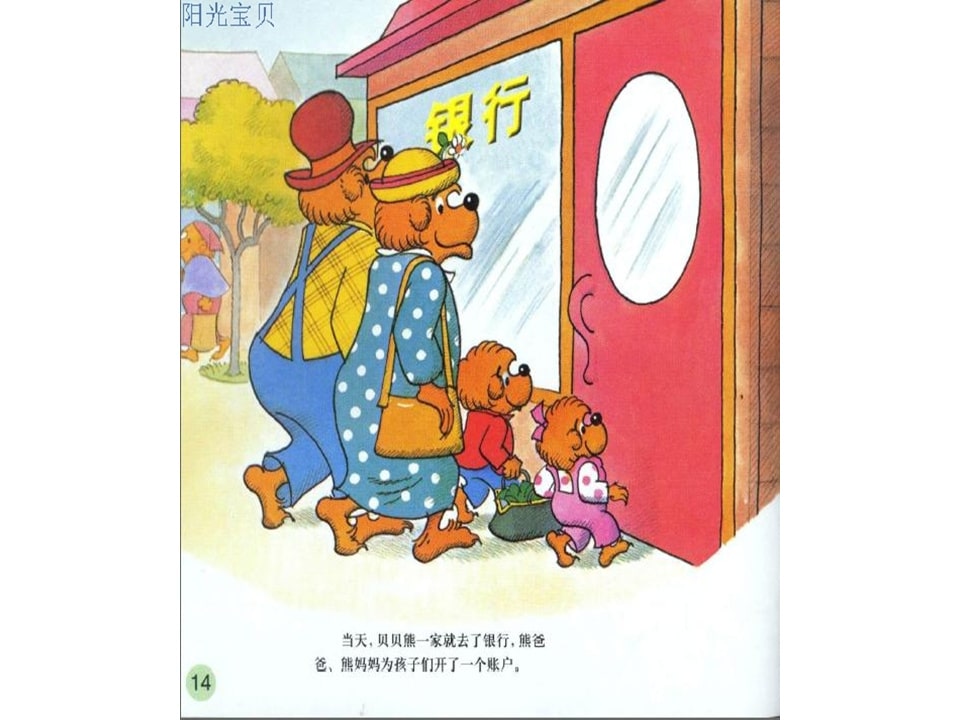 幼儿园绘本故事推荐贝贝熊系列丛书《钱的学问》