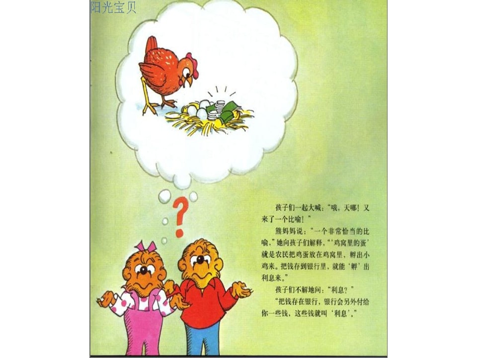 幼儿园绘本故事推荐贝贝熊系列丛书《钱的学问》