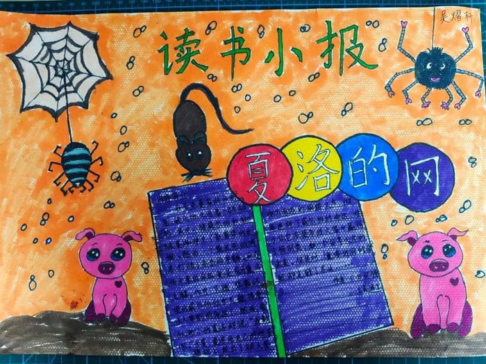 夏洛的网手抄报图片及内容