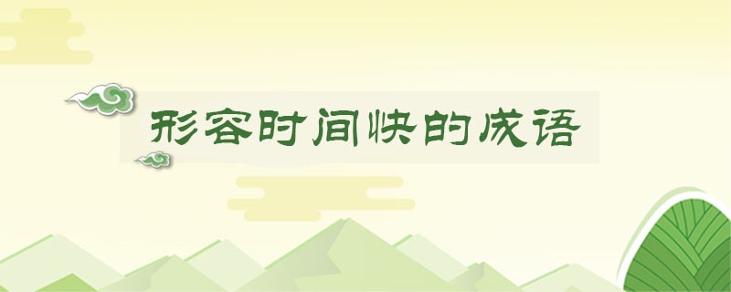 形容时间快的成语