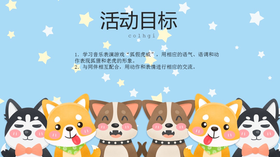 幼儿园幼小衔接音乐教案：狐假虎威