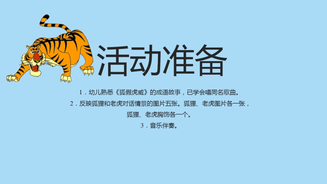 幼儿园幼小衔接音乐教案：狐假虎威