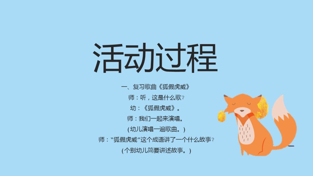 幼儿园幼小衔接音乐教案：狐假虎威