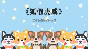 幼儿园幼小衔接音乐教案：狐假虎威（含PPT课件