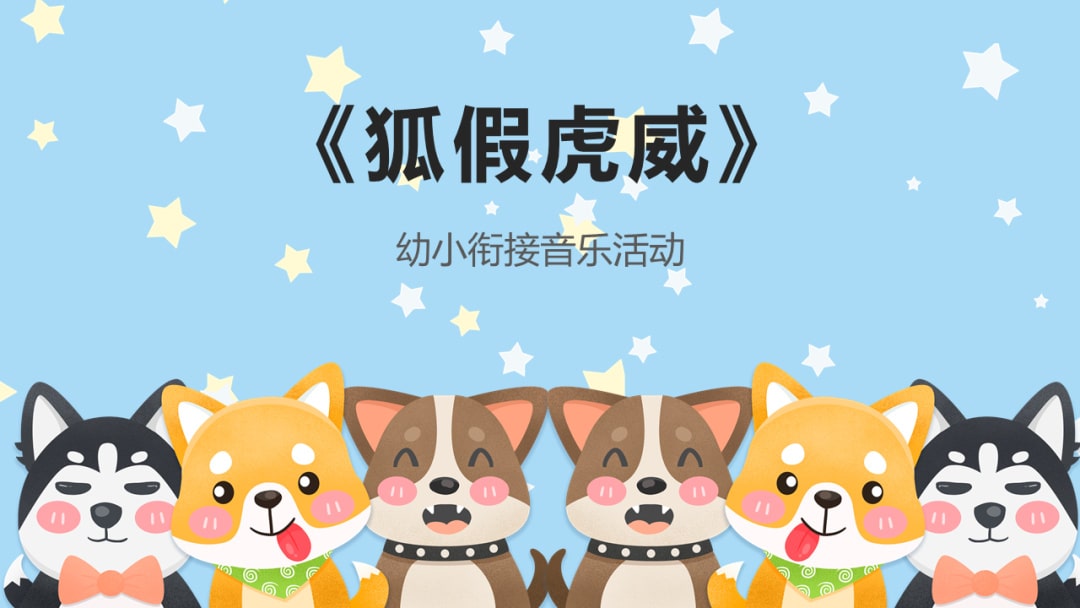 幼儿园幼小衔接音乐教案：狐假虎威