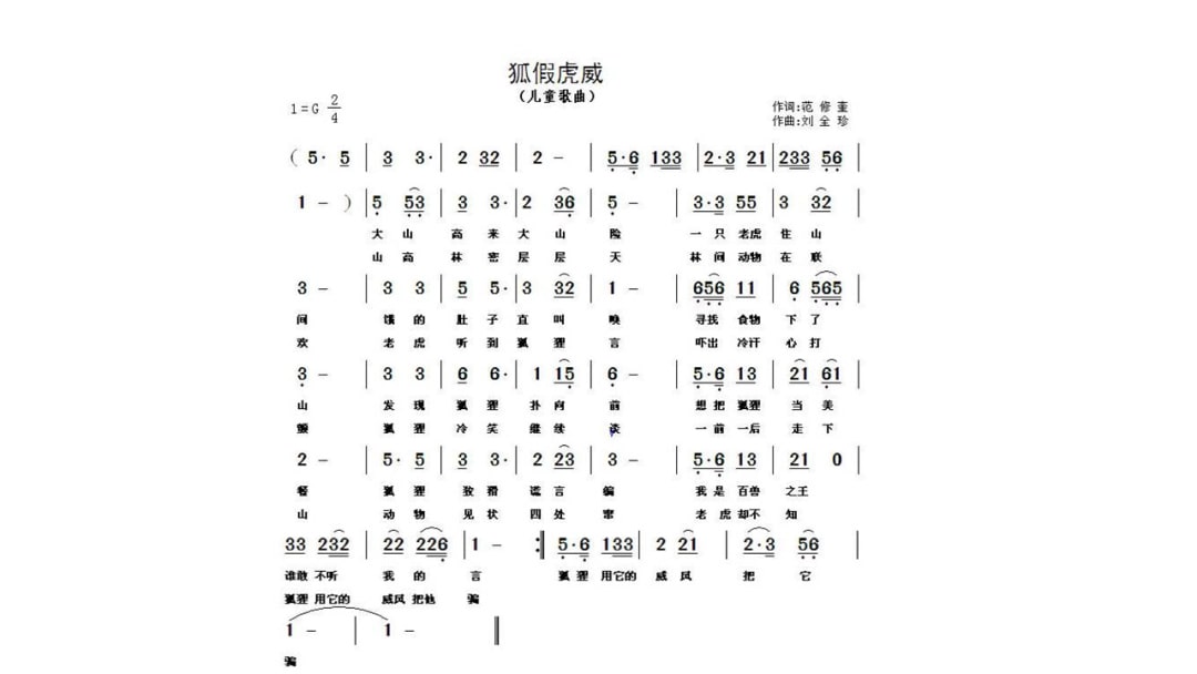 幼儿园幼小衔接音乐教案：狐假虎威