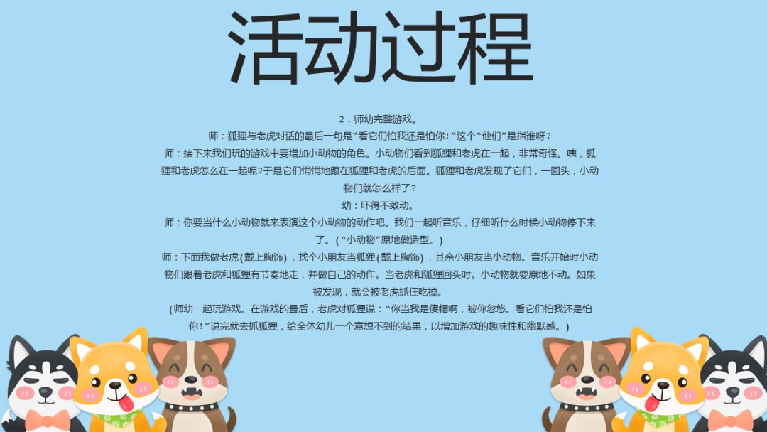 幼儿园幼小衔接音乐教案：狐假虎威