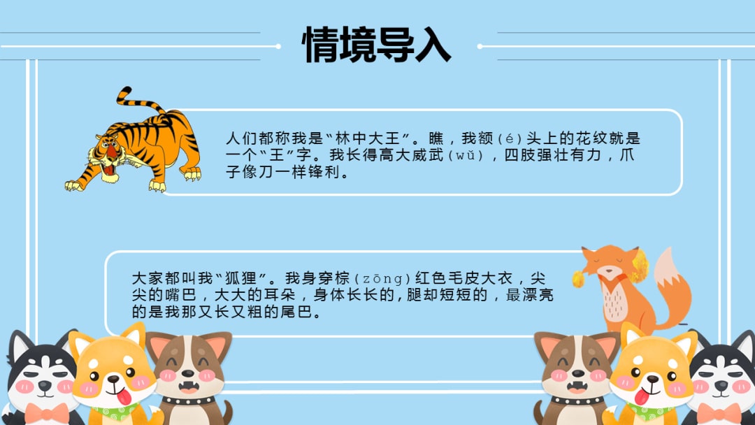 幼儿园幼小衔接音乐教案：狐假虎威