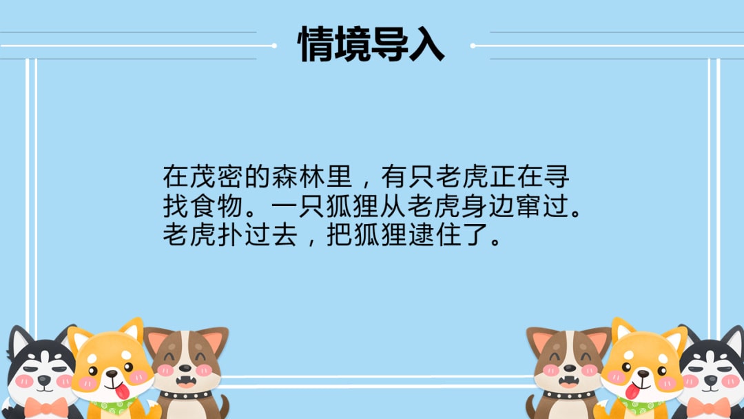 幼儿园幼小衔接音乐教案：狐假虎威