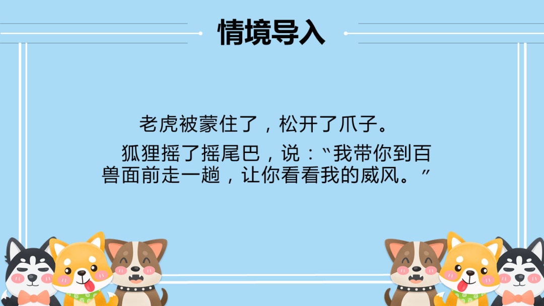 幼儿园幼小衔接音乐教案：狐假虎威