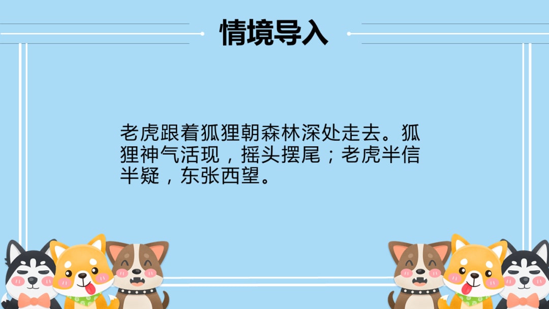 幼儿园幼小衔接音乐教案：狐假虎威