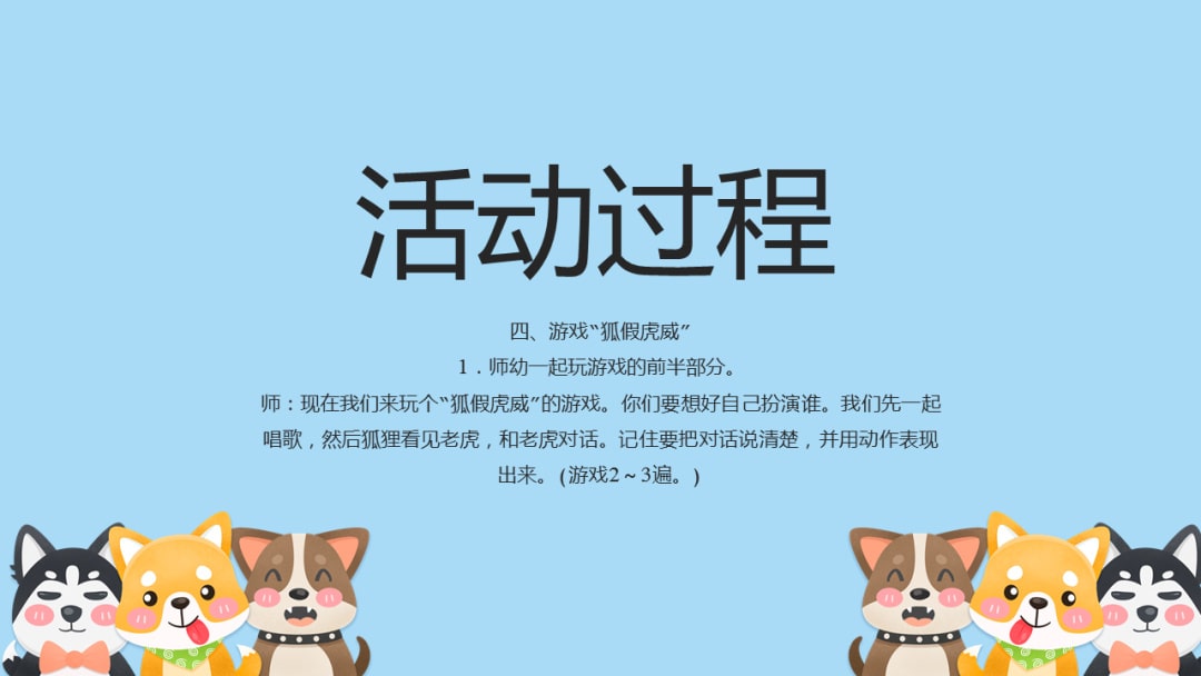 幼儿园幼小衔接音乐教案：狐假虎威