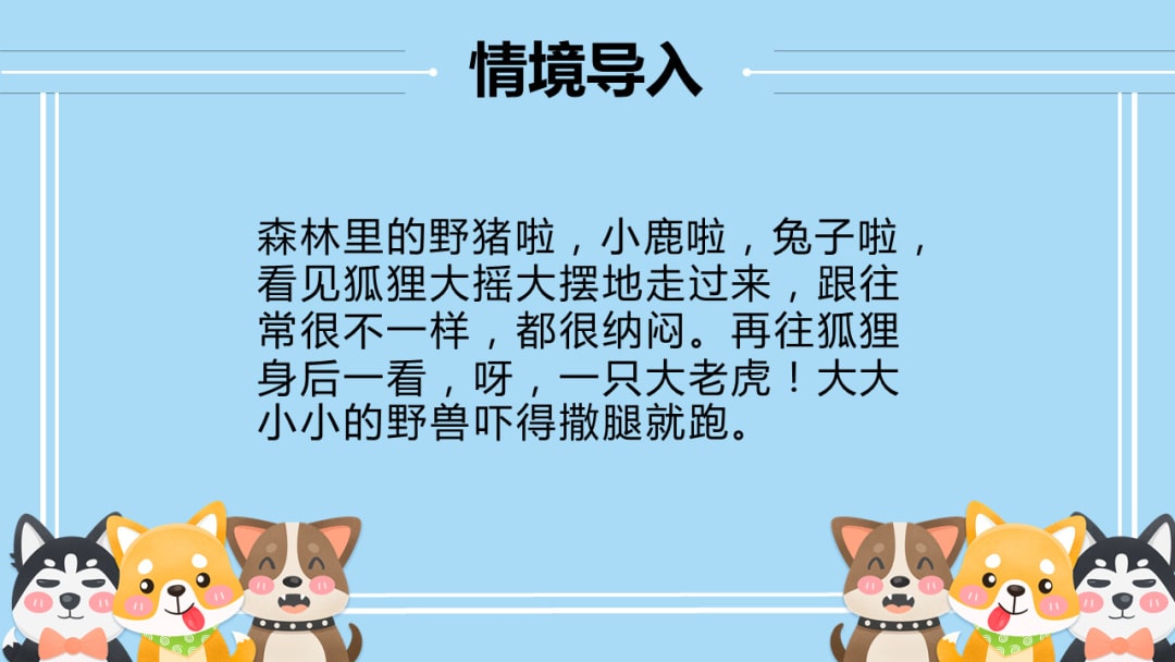 幼儿园幼小衔接音乐教案：狐假虎威