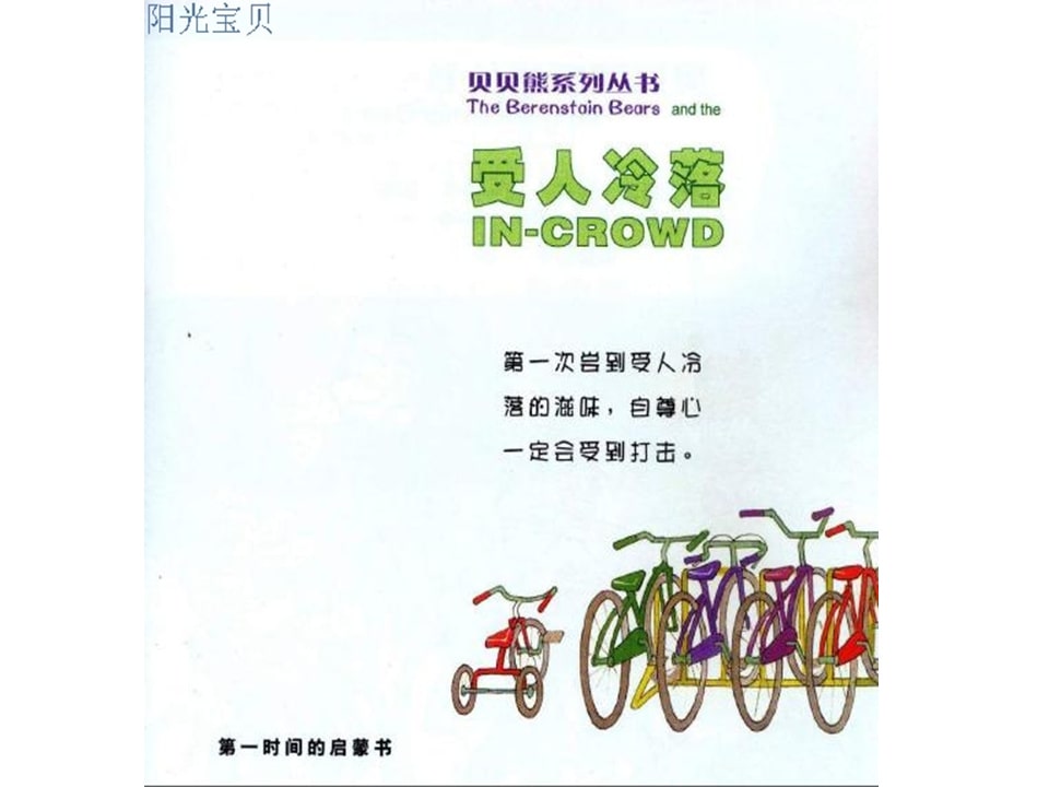 幼儿园绘本故事推荐贝贝熊系列丛书《受人冷落》