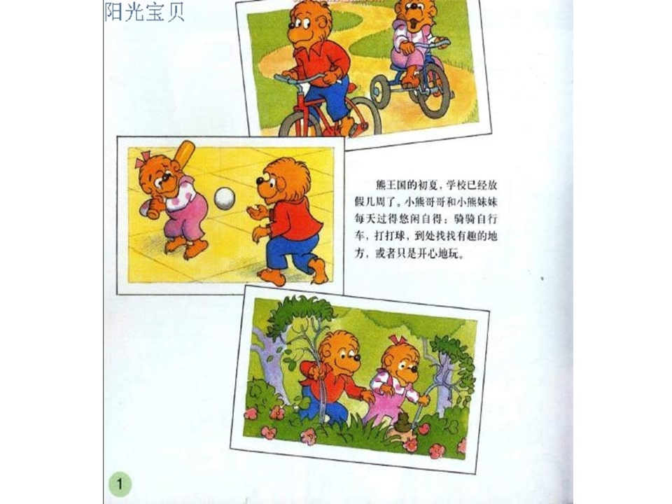 幼儿园绘本故事推荐贝贝熊系列丛书《受人冷落》