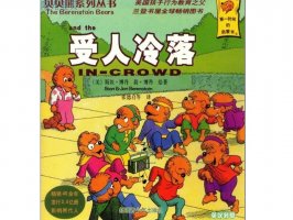 幼儿园绘本故事推荐贝贝熊系列丛书《受人冷落