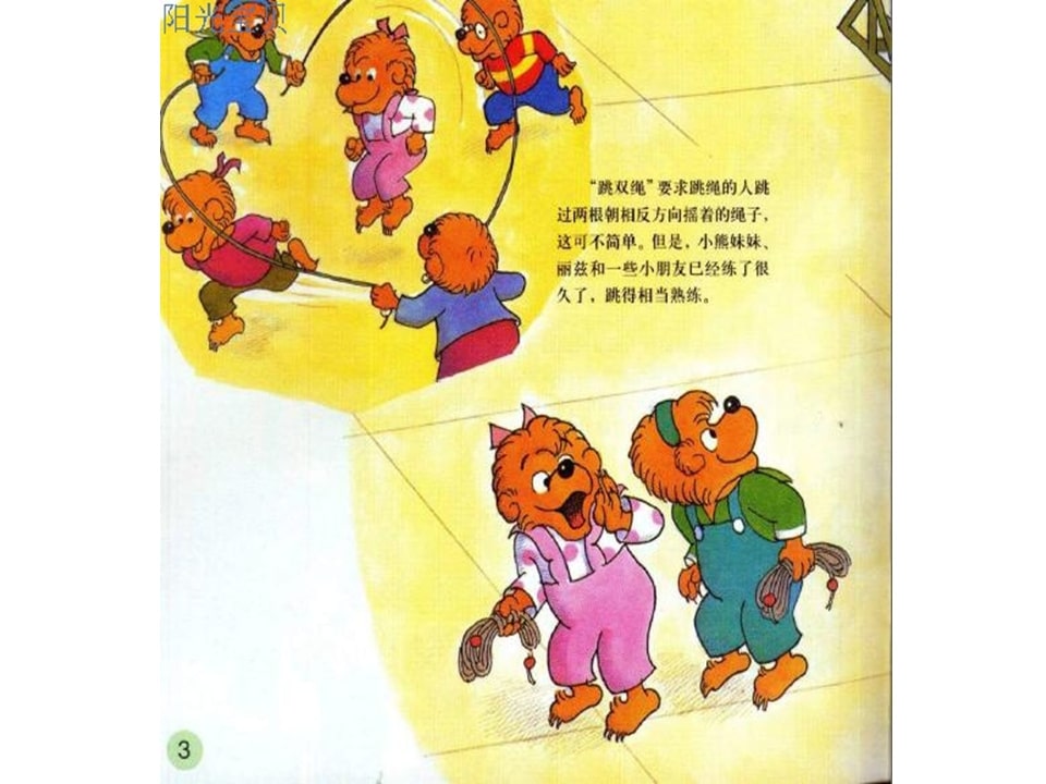 幼儿园绘本故事推荐贝贝熊系列丛书《受人冷落》