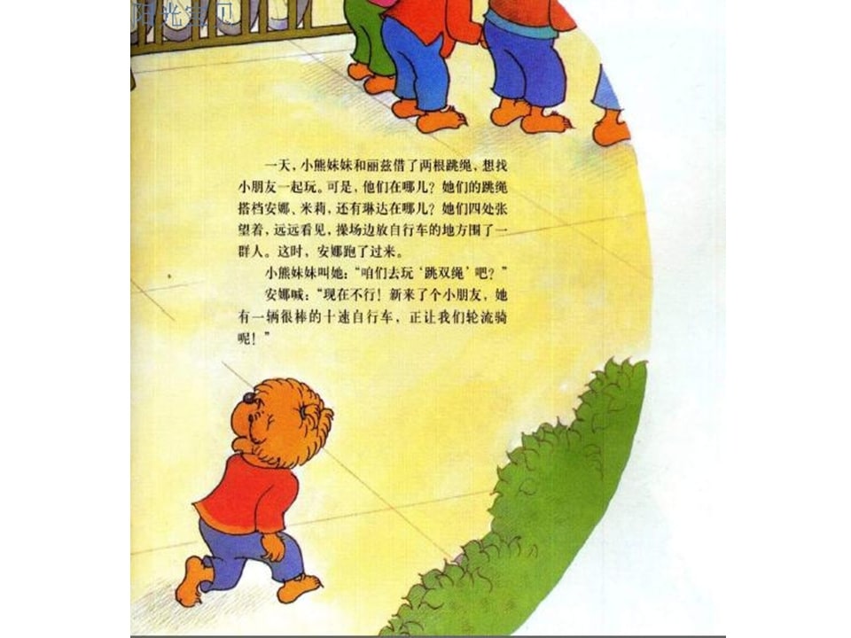 幼儿园绘本故事推荐贝贝熊系列丛书《受人冷落》