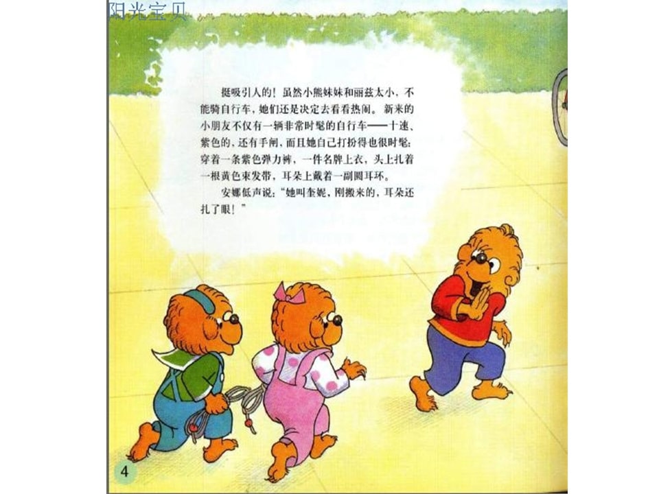 幼儿园绘本故事推荐贝贝熊系列丛书《受人冷落》